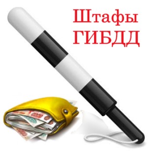 Штрафы за техосмотр